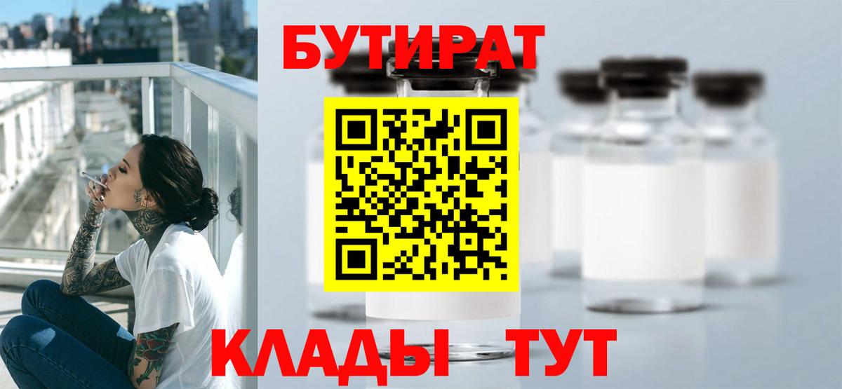 Бутират  БУТИРАТ бутик  Вход с VPN  Реутов 